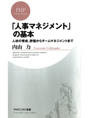 cover image of 「人事マネジメント」の基本　人材の育成、評価からチームマネジメントまで